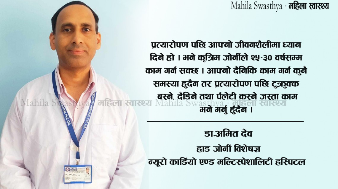 जोर्नी किन दुख्छ ? कस्तो अवस्थामा प्रत्यारोपण गरिन्छ ?